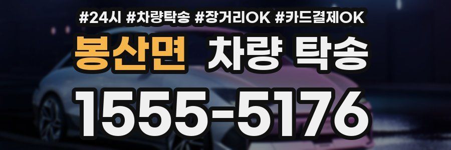 봉산면 차량 탁송