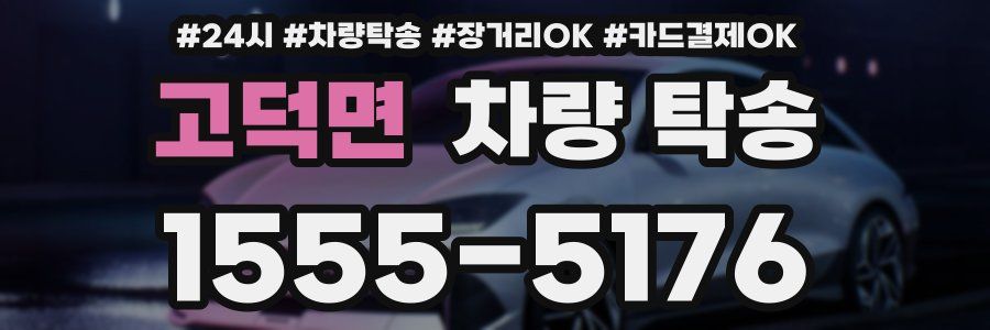 고덕면 차량 탁송