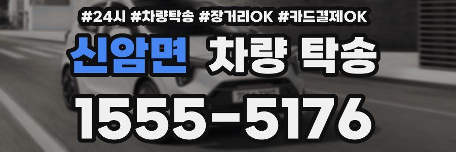 신암면 차량 탁송