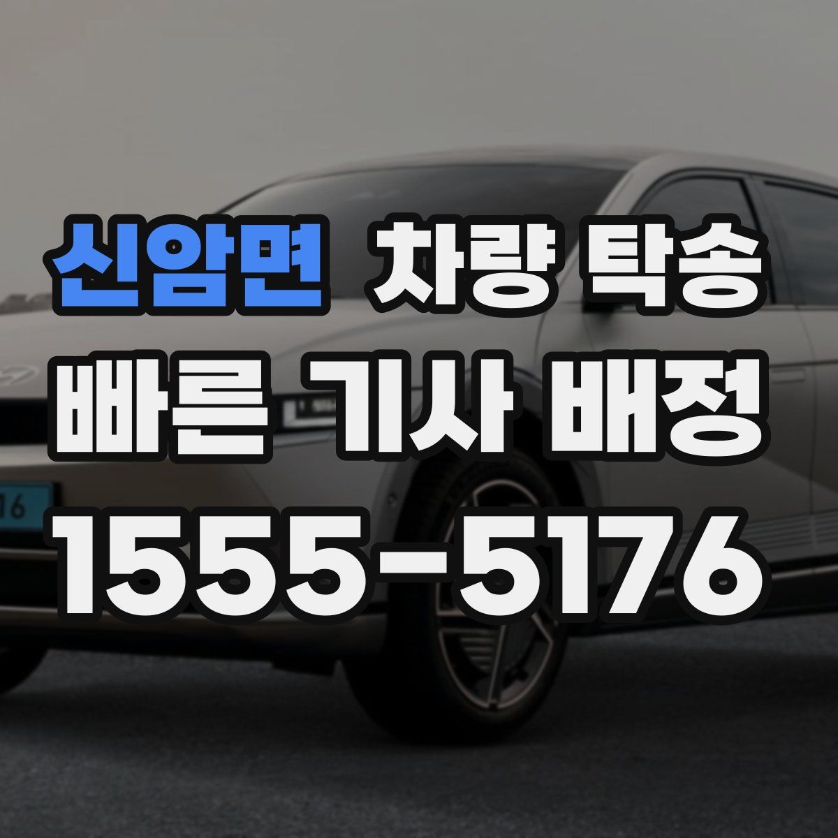 신암면 차량 탁송