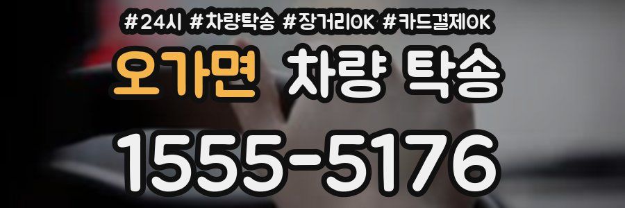 오가면 차량 탁송