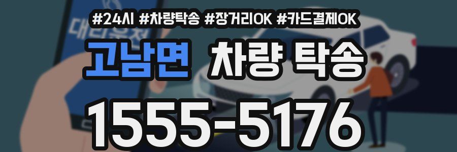 고남면 차량 탁송