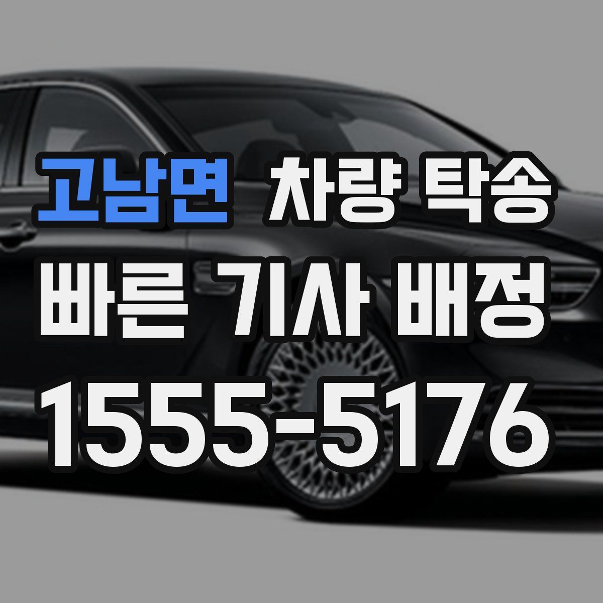 고남면 차량 탁송