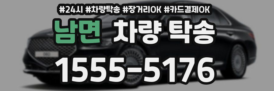 남면 차량 탁송