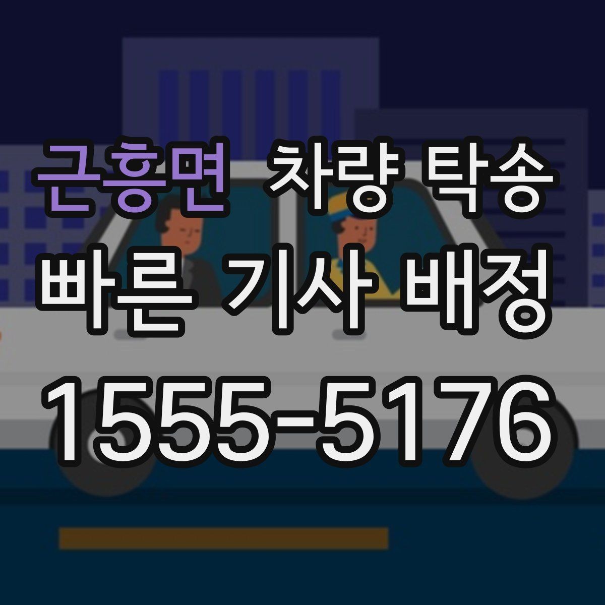 근흥면 차량 탁송 목적지 변경이 필요할 때 가능한가요