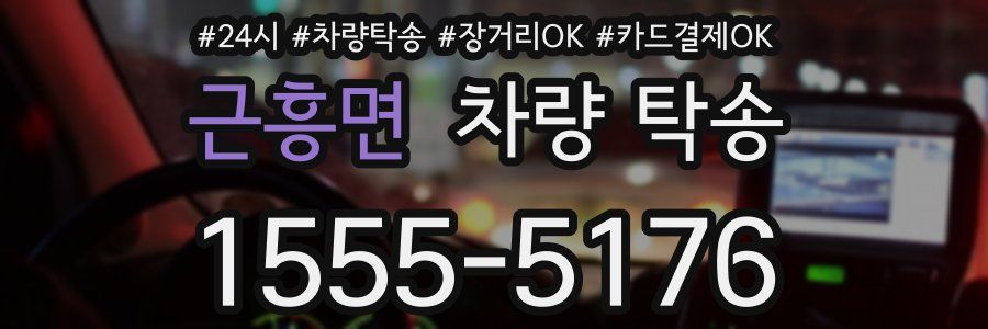 근흥면 차량 탁송