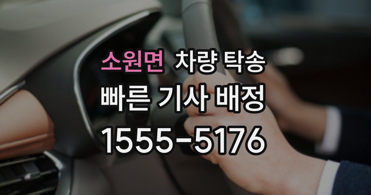 소원면 차량 탁송