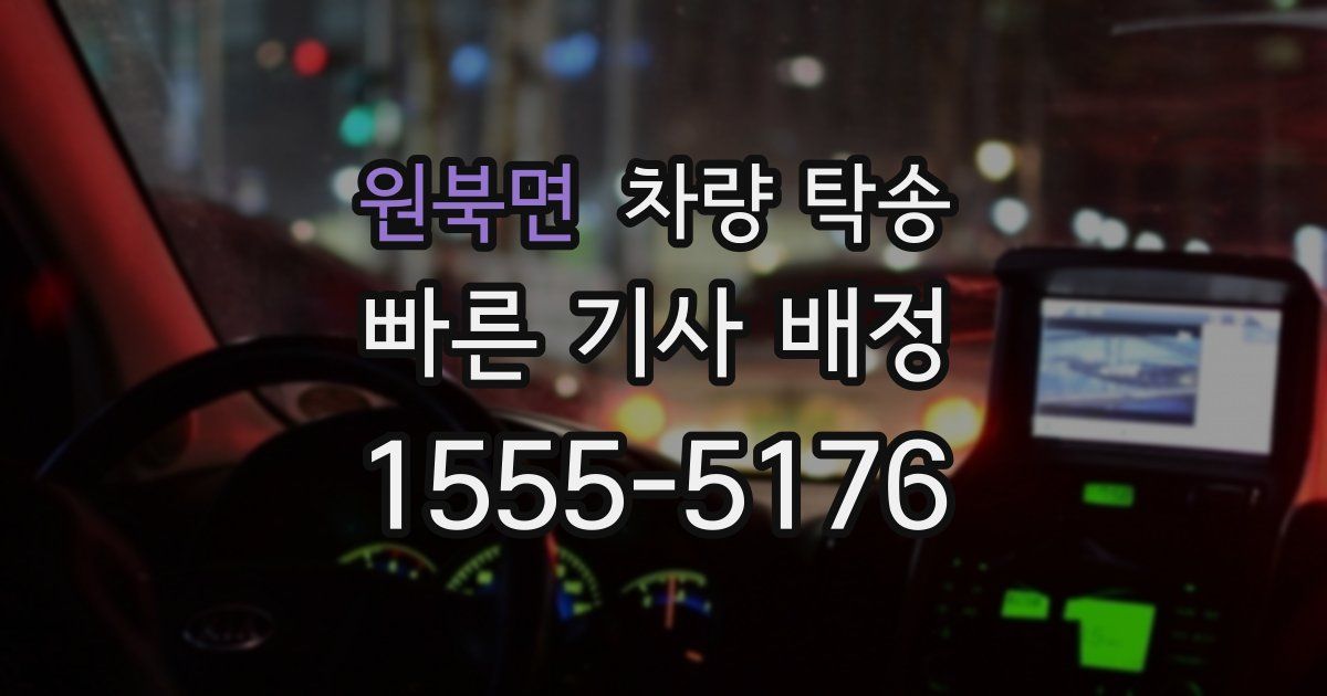 원북면 차량 탁송