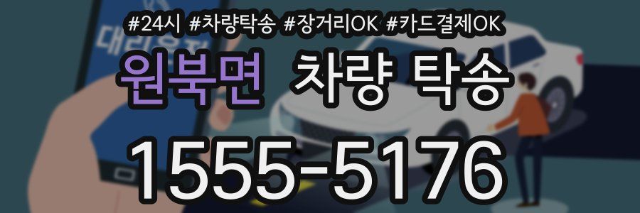 원북면 차량 탁송