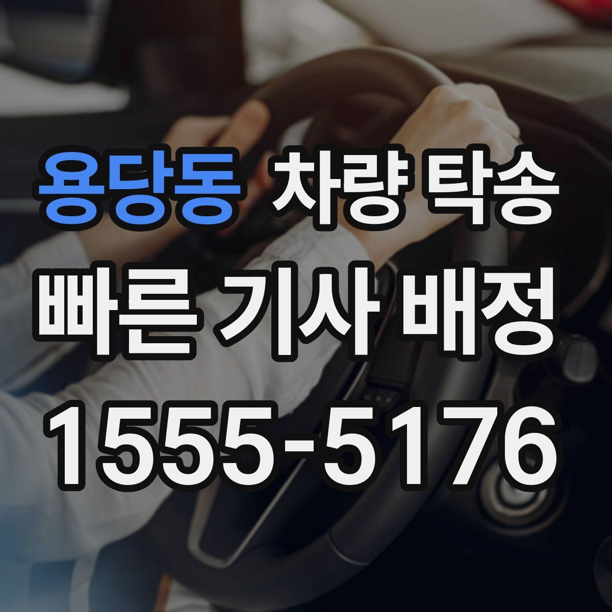 용당동 차량 탁송