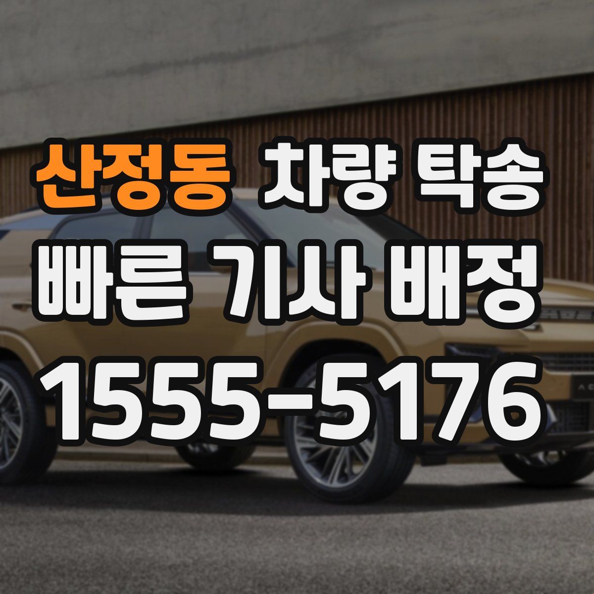 산정동 차량 탁송