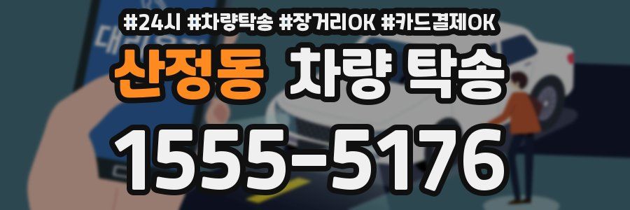 산정동 차량 탁송