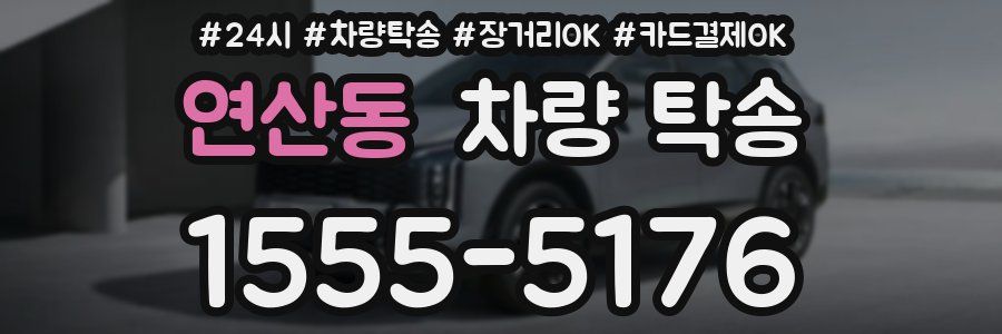 연산동 차량 탁송