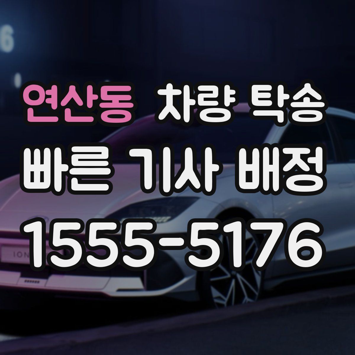 연산동 차량 탁송