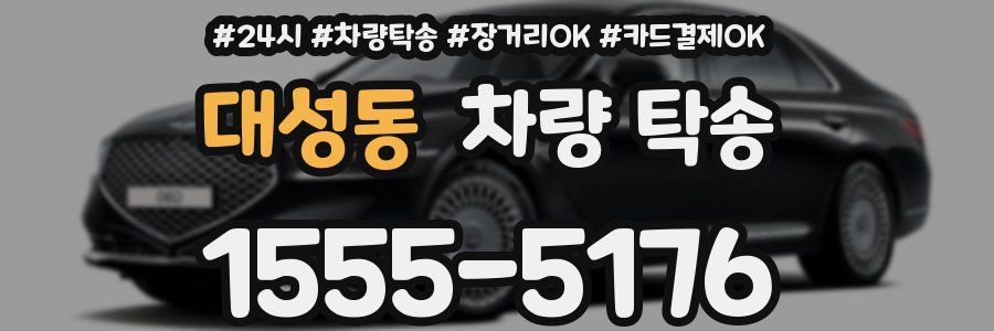 대성동 차량 탁송