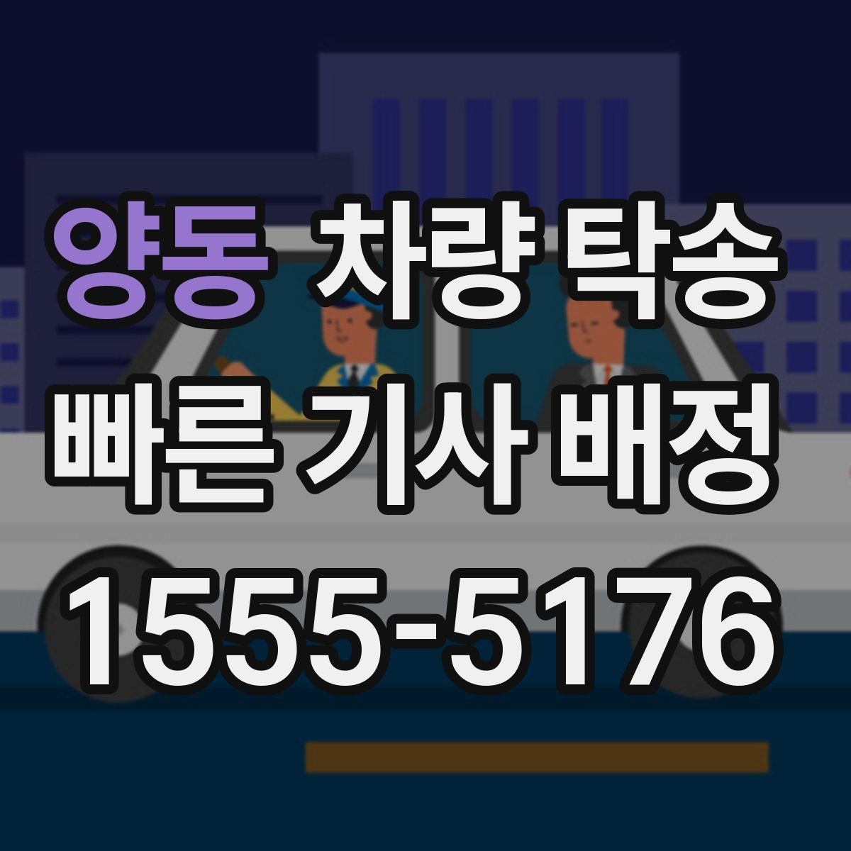 양동 차량 탁송 경미한 사고 차량도 탁송 가능할까