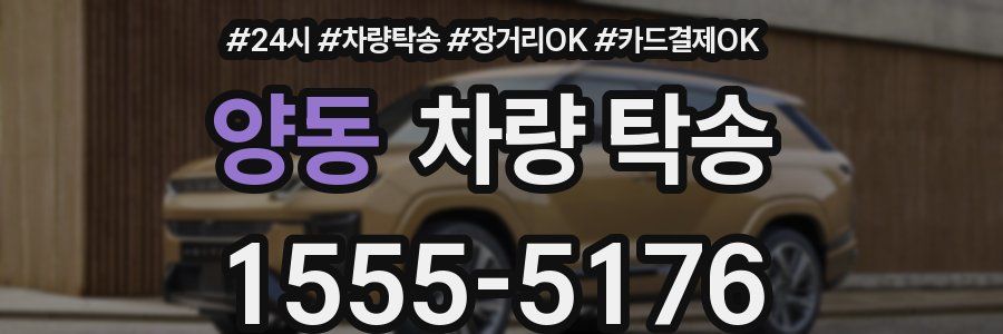 양동 차량 탁송