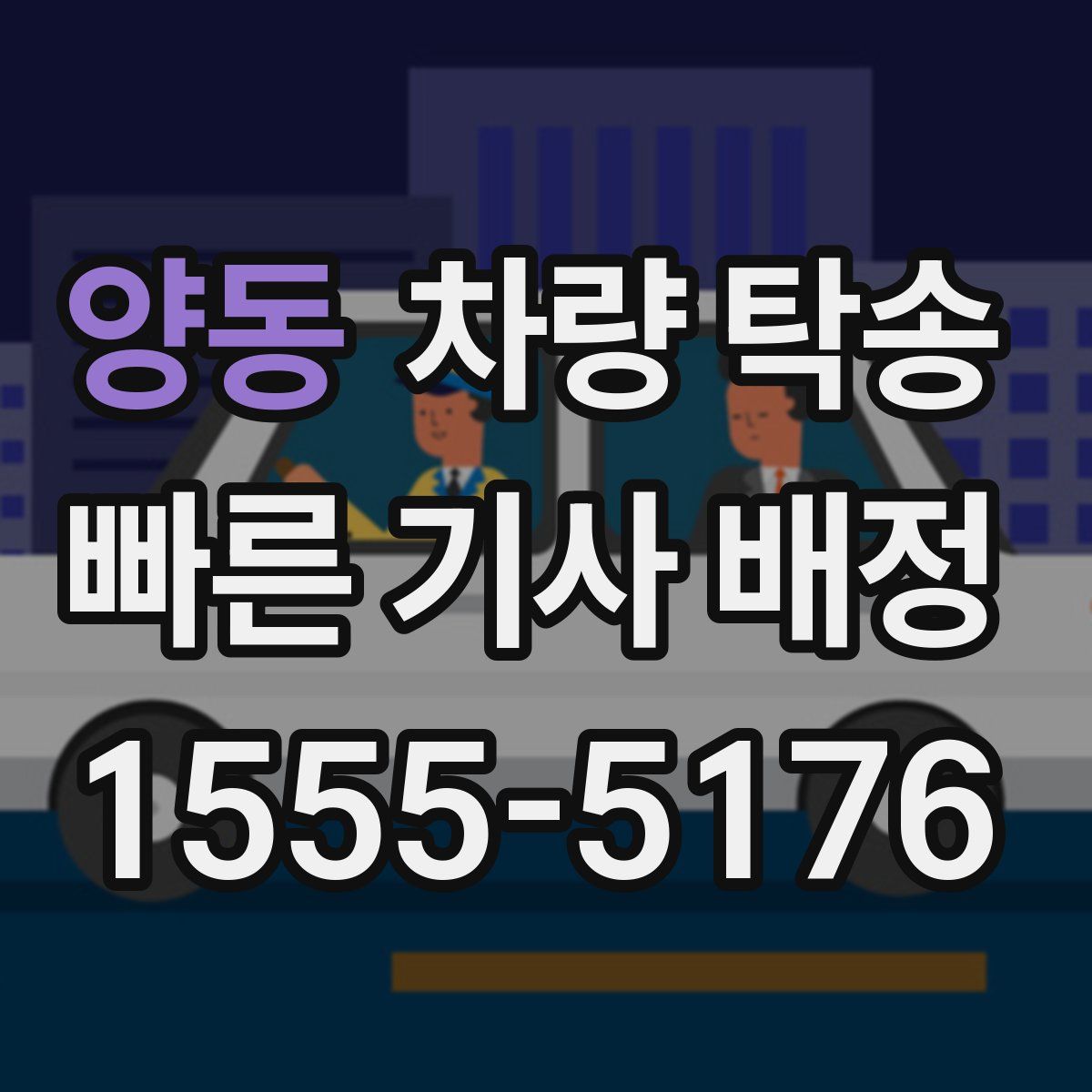 양동 차량 탁송