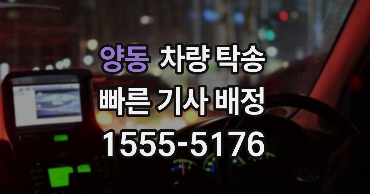 양동 차량 탁송