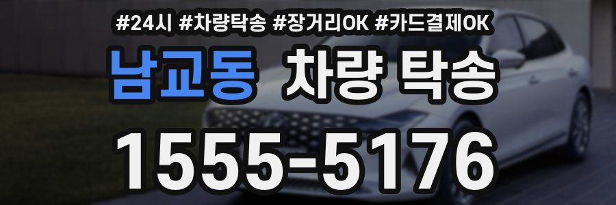 남교동 차량 탁송