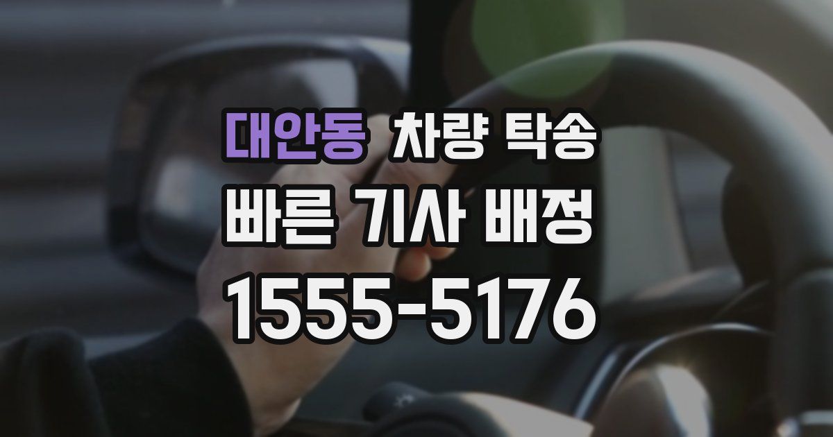 대안동 차량 탁송