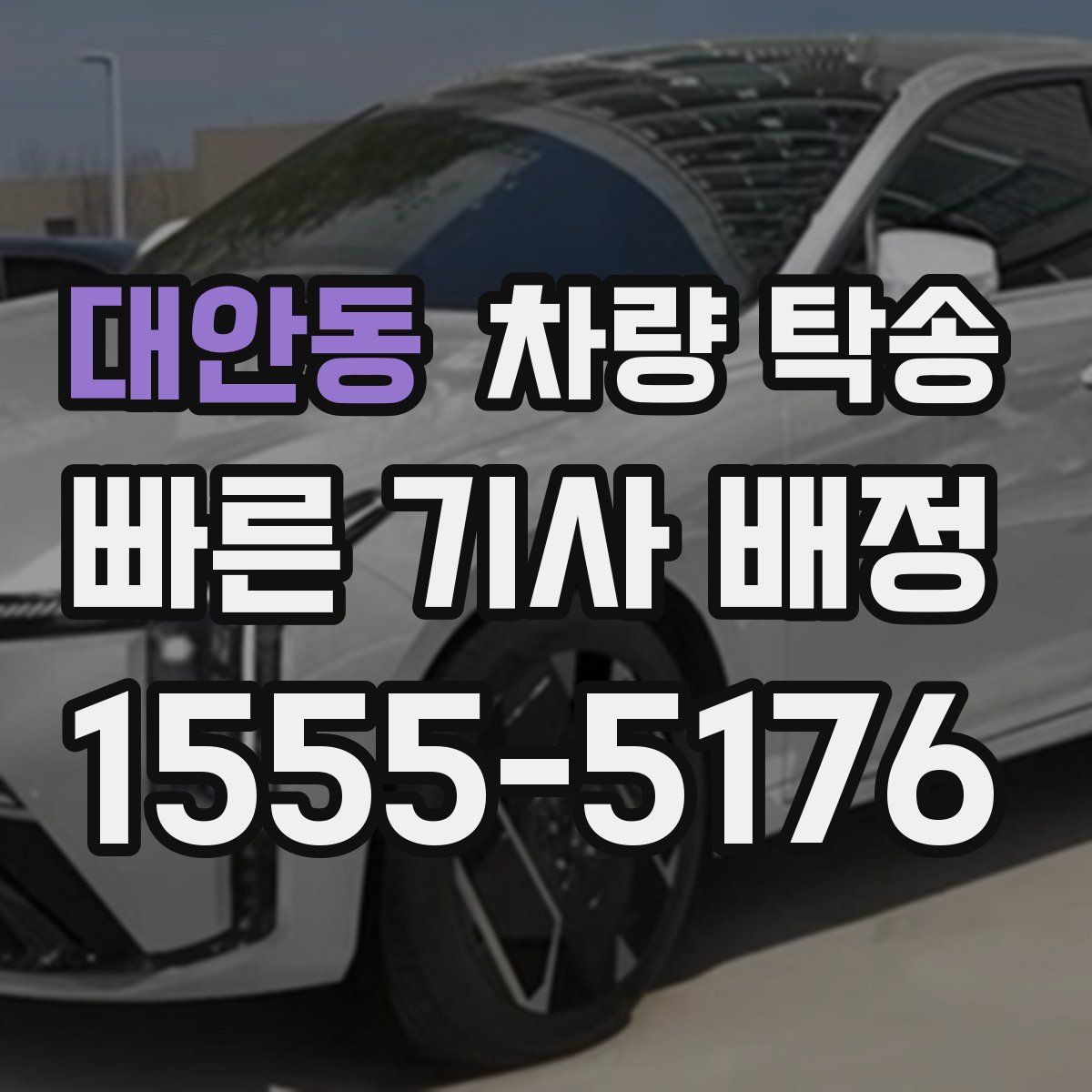 대안동 차량 탁송