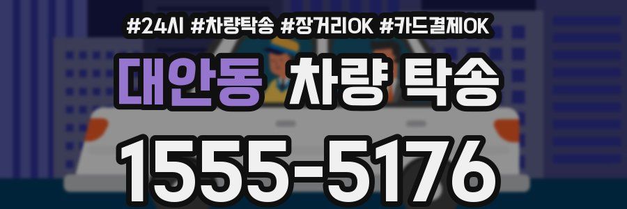 대안동 차량 탁송