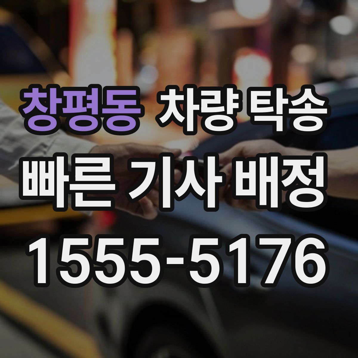 창평동 차량 탁송