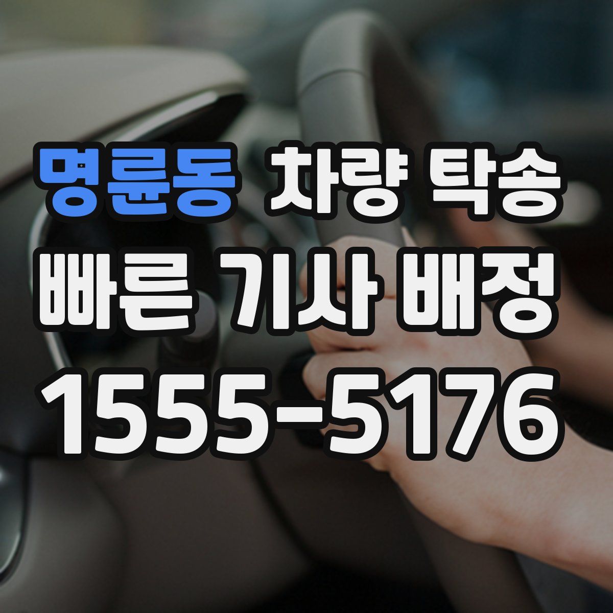 명륜동 차량 탁송