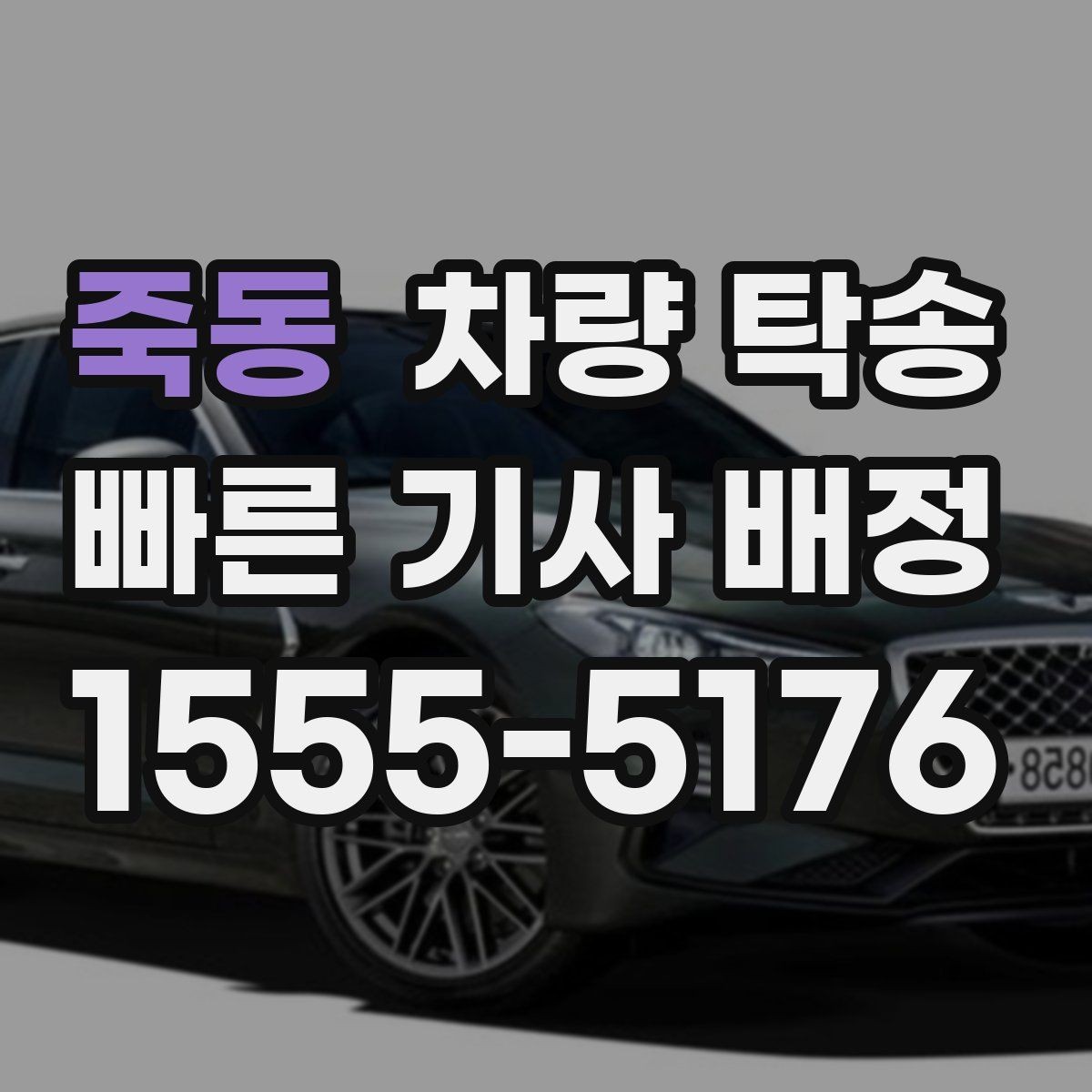 죽동 차량 탁송 피곤한 귀가 대신 차량만 이동시키는 방법