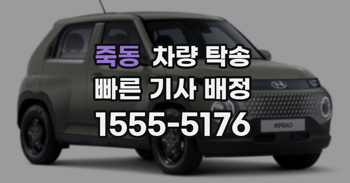 죽동 차량 탁송