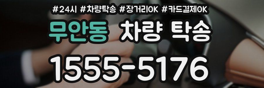 무안동 차량 탁송