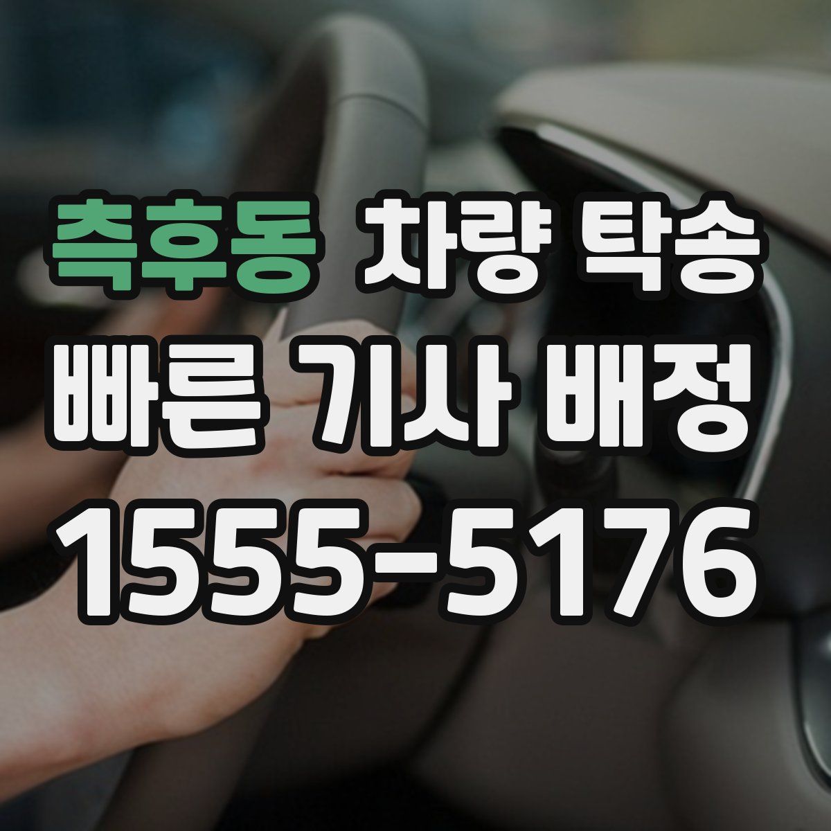 측후동 차량 탁송