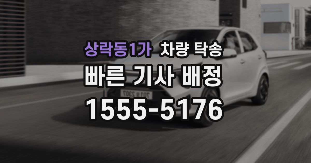 상락동1가 차량 탁송