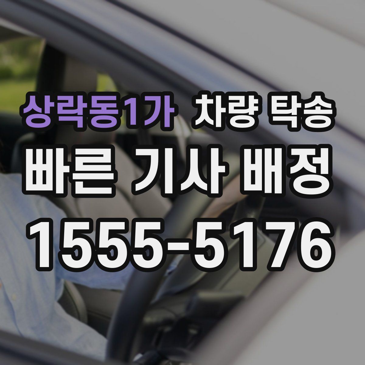 상락동1가 차량 탁송