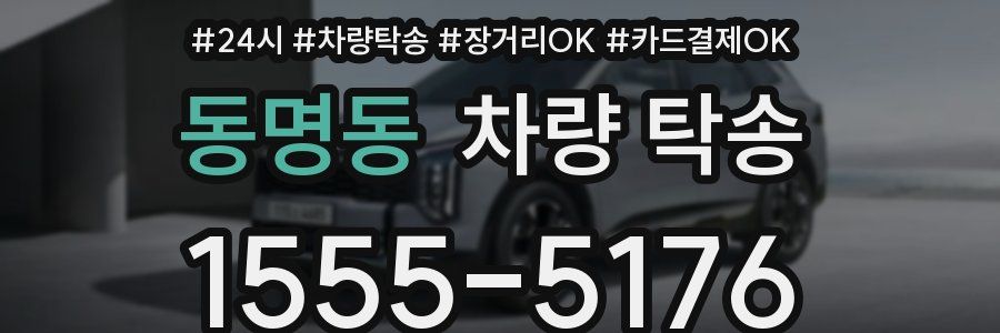 동명동 차량 탁송