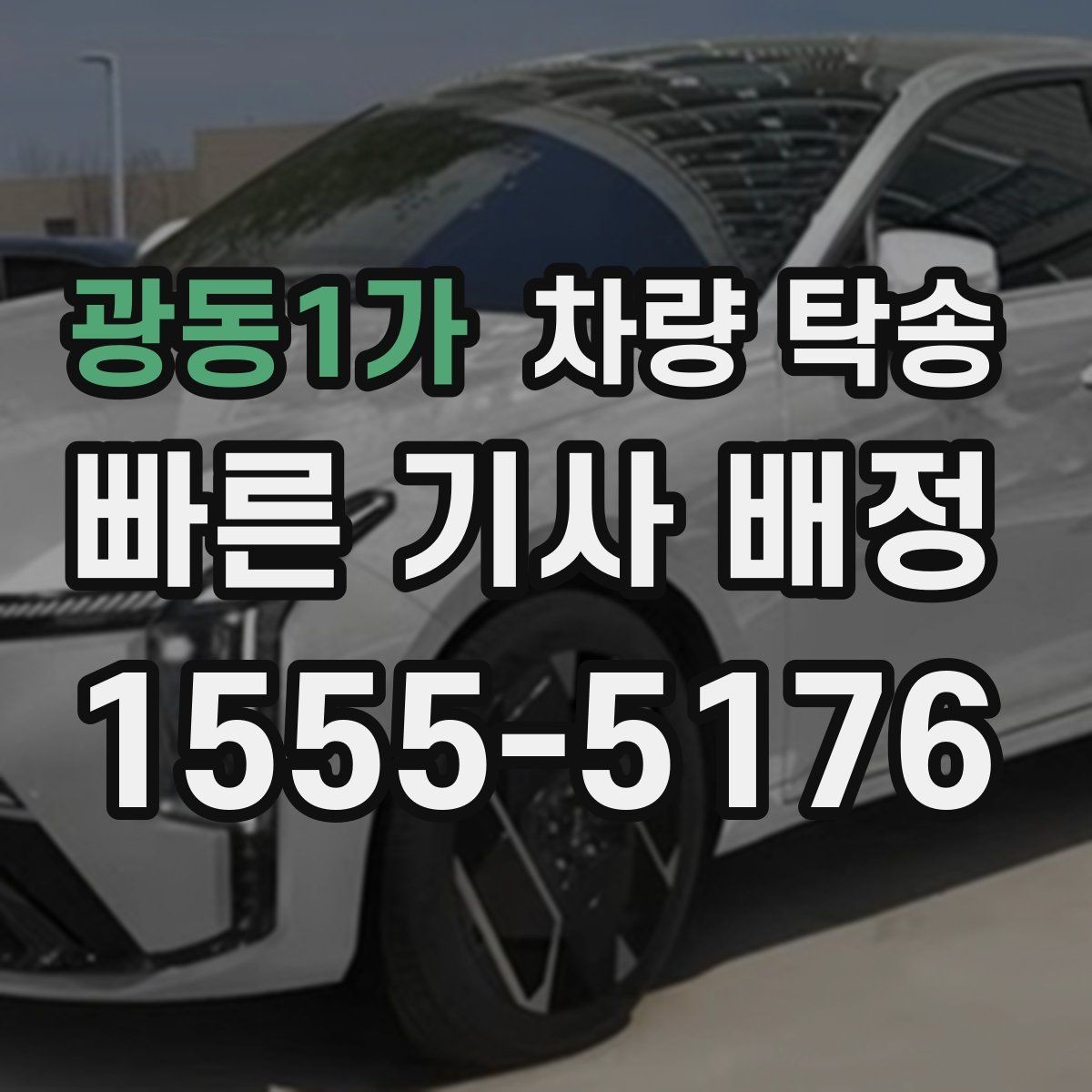 광동1가 차량 탁송 업무용 차량 이동이 반복될 때 예약 팁