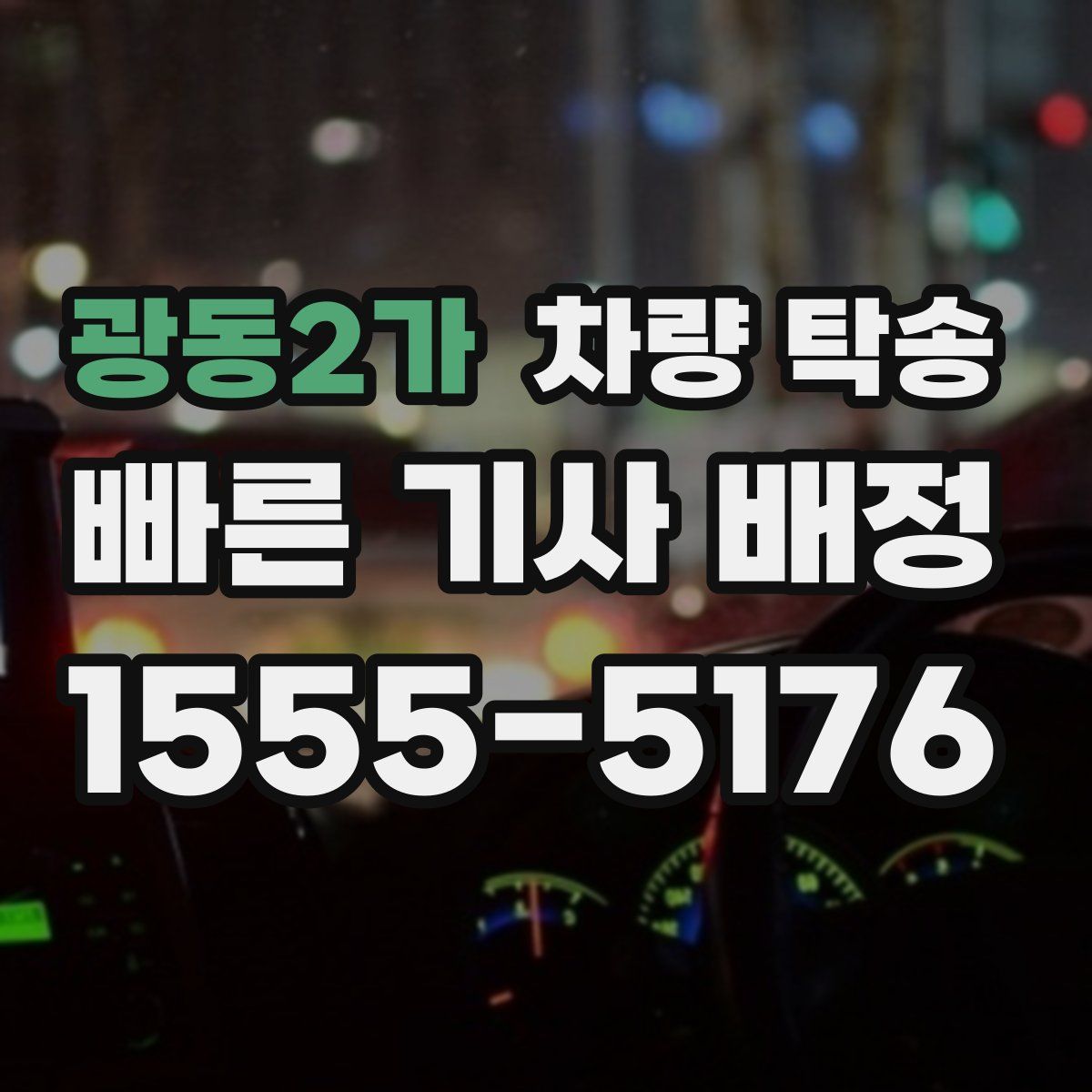 광동2가 차량 탁송