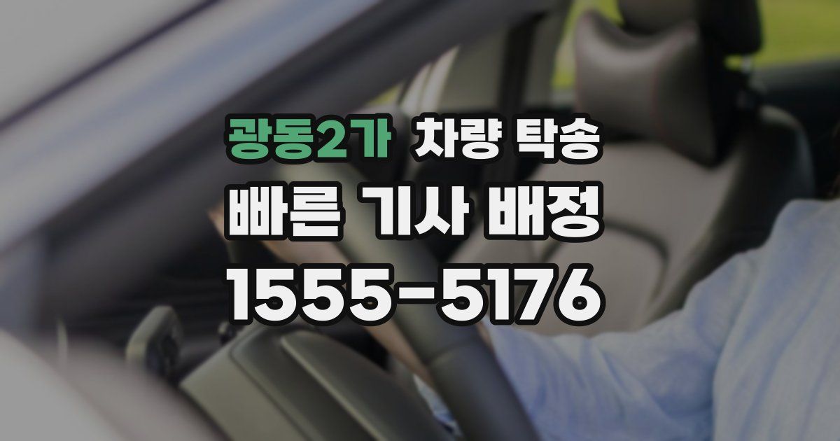 광동2가 차량 탁송