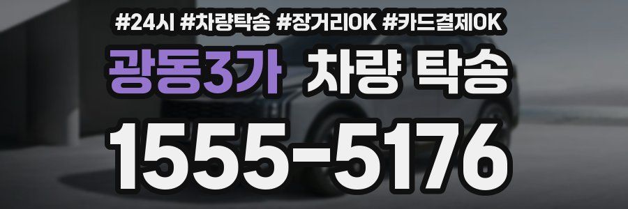 광동3가 차량 탁송