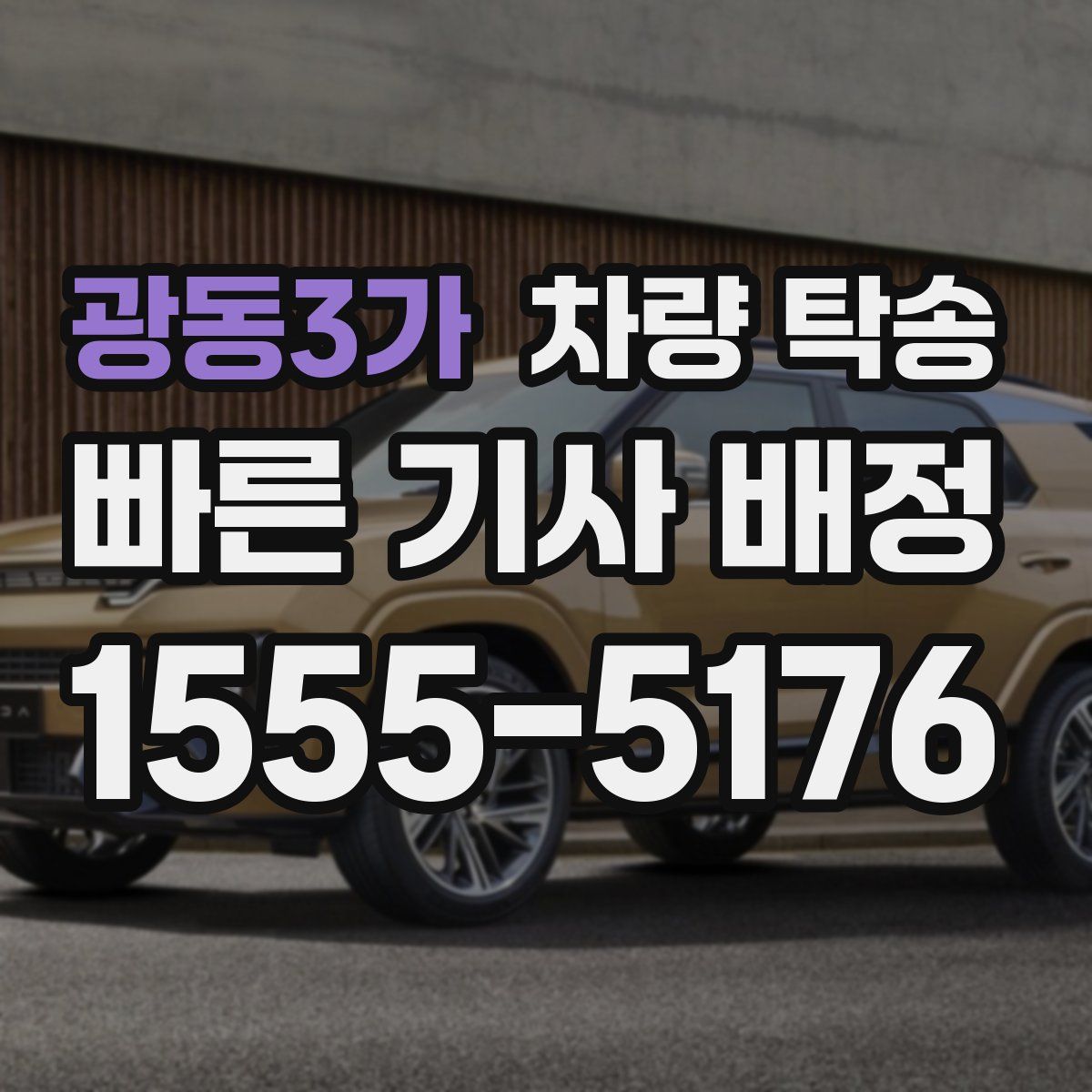 광동3가 차량 탁송