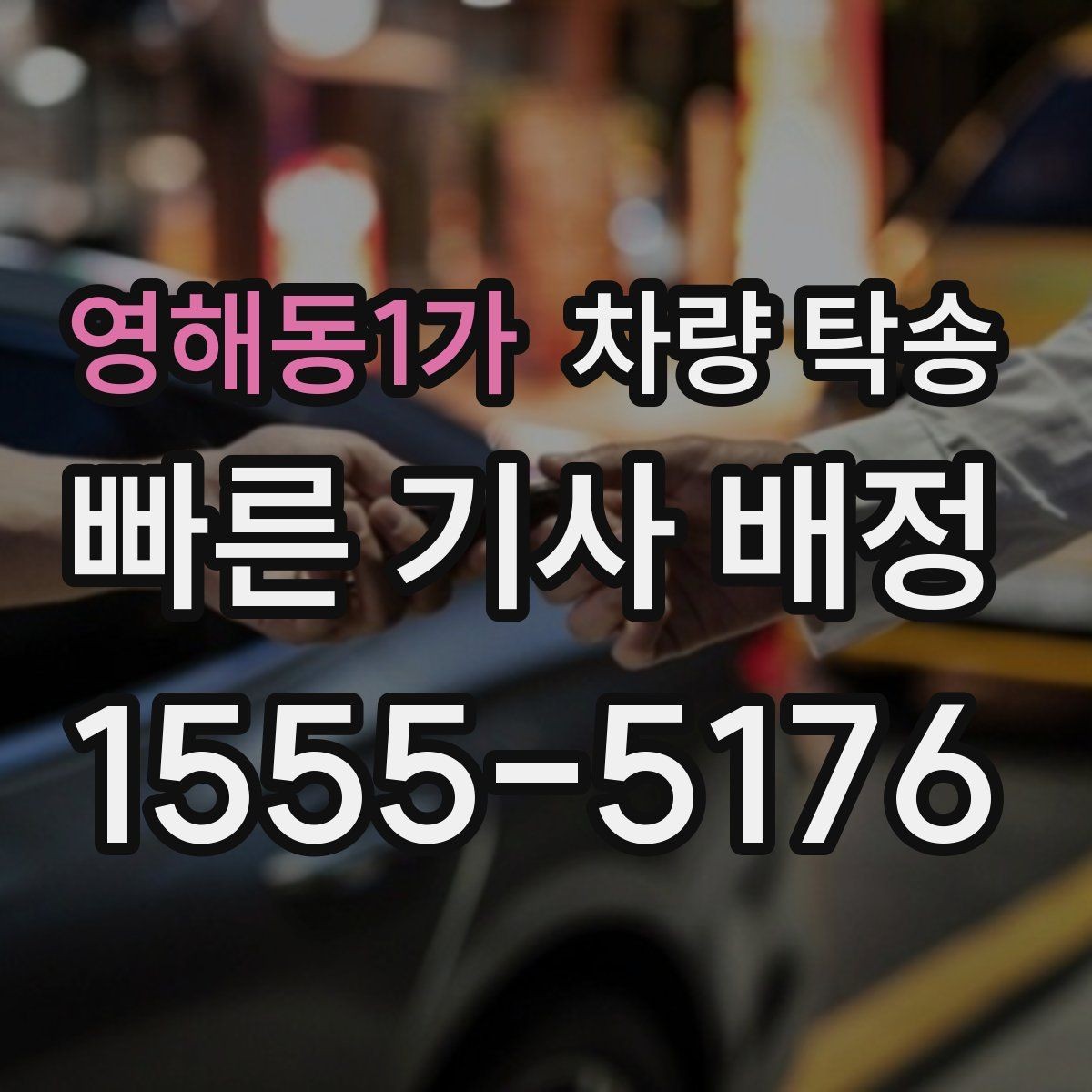 영해동1가 차량 탁송 대형 SUV 탁송 시 주차·회전 동선 체크