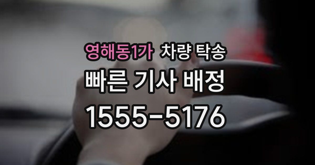 영해동1가 차량 탁송