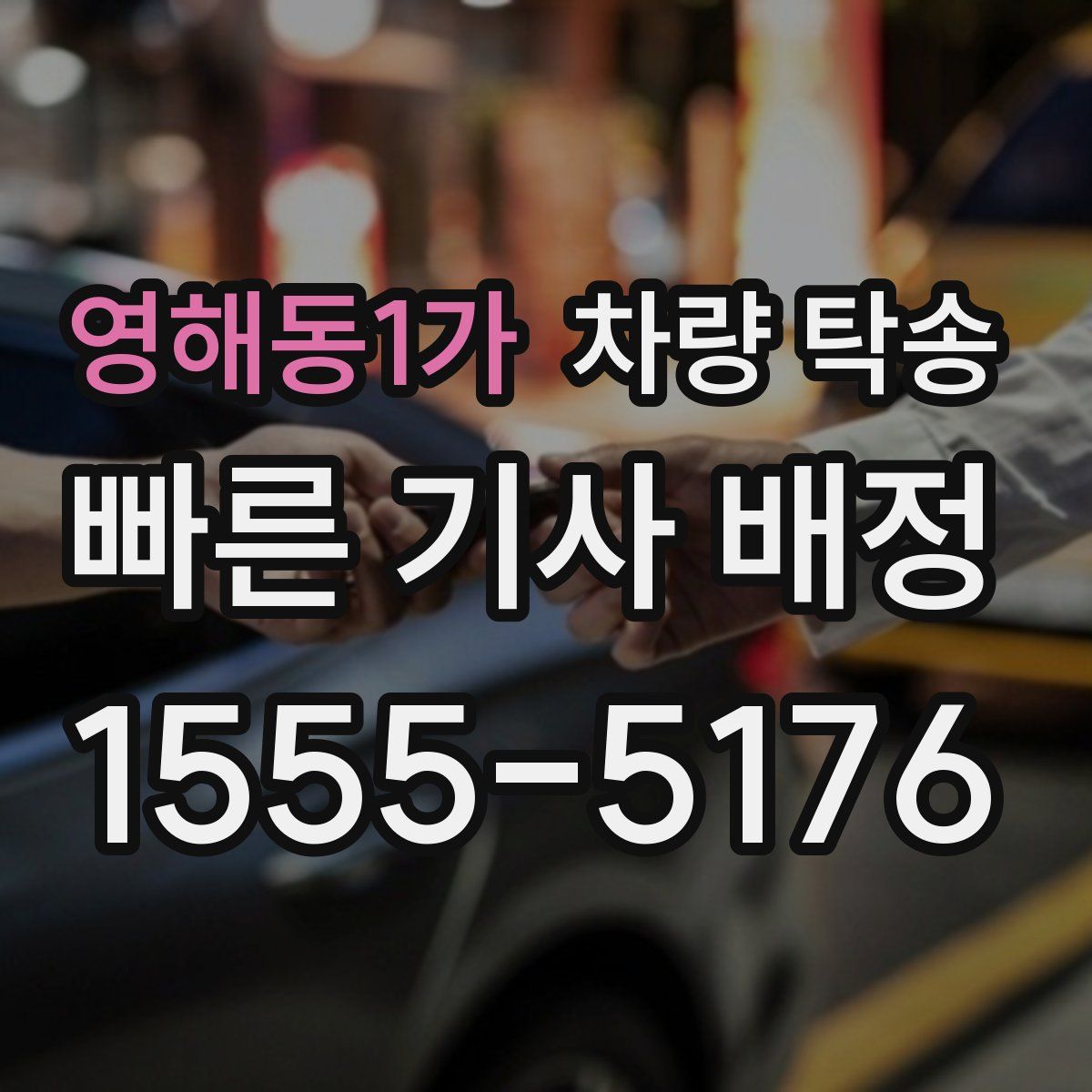 영해동1가 차량 탁송