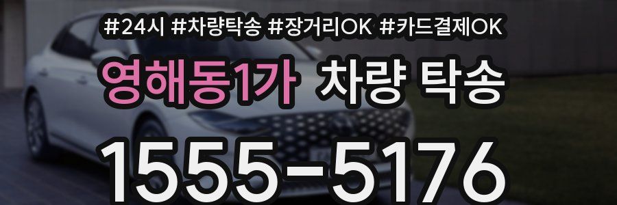 영해동1가 차량 탁송