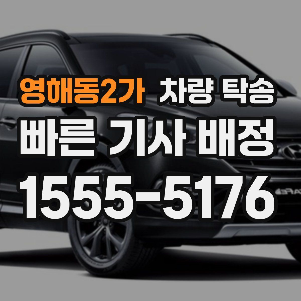 영해동2가 차량 탁송