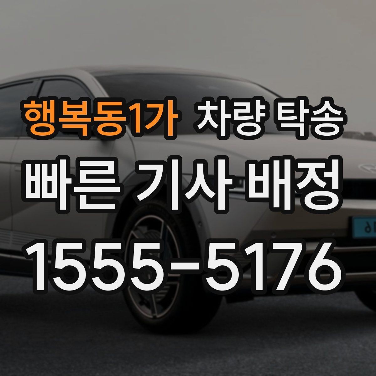 행복동1가 차량 탁송 기사 도착 시간은 어떻게 안내될까