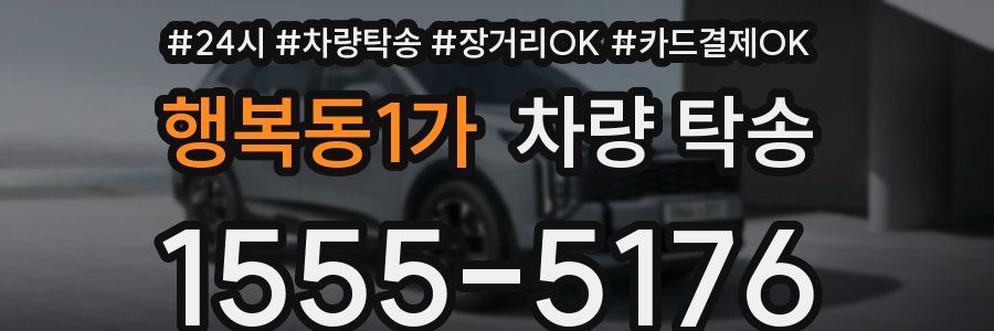 행복동1가 차량 탁송