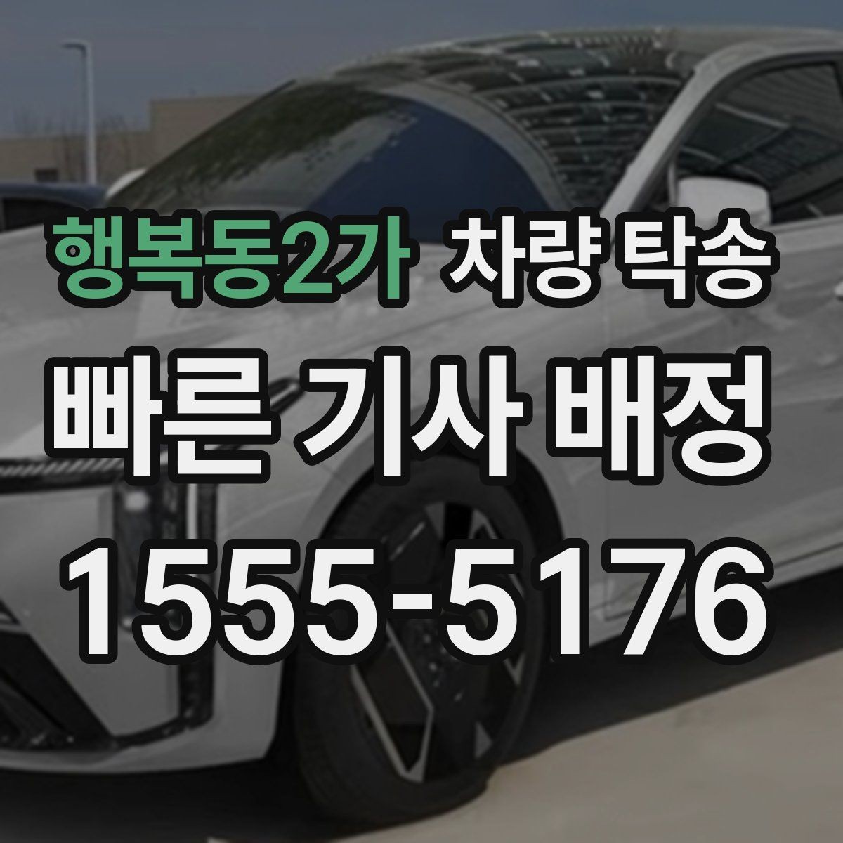 행복동2가 차량 탁송 출발 전 연락이 중요한 이유