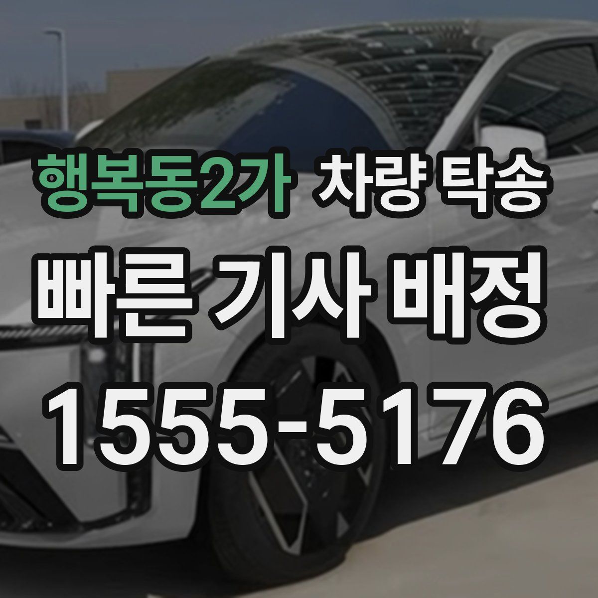 행복동2가 차량 탁송